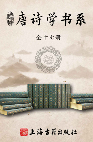 [EPUB] 唐诗学书系（全十七册）【960余万字，一套书带你摸清唐诗家底。由国内知名唐诗学专家陈伯海先生领衔，朱易安等30多位重量级学者参与其中，经30余年锤炼，文献与论学并重，不容错过。】（上海古籍）
