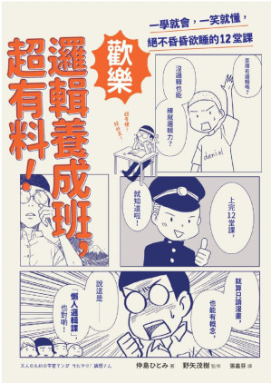 [PDF] 歡樂邏輯養成班, 超有料: 一學就會, 一笑就懂, 絕不昏昏欲睡的12堂課