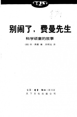 [PDF] 别闹了，费曼先生：科学顽童的故事
