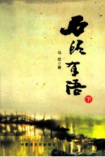 [PDF] 石头有语 下