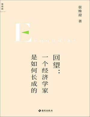 [PDF] 回望：一个经济学家是如何长成的【文字版】