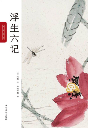[EPUB] 浮生六记：纯美悦读