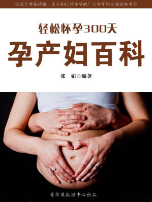 [EPUB] 轻松怀孕300天：孕产妇百科