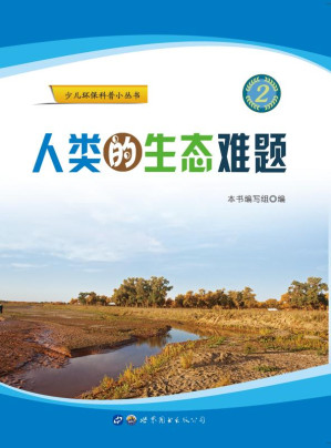 [EPUB] 人类的生态难题