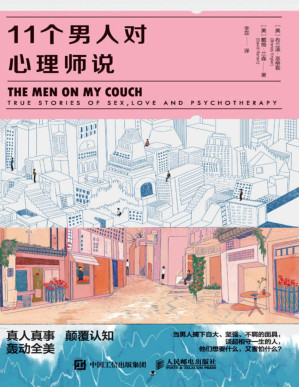 [PDF] 11个男人对心理师说（教你读懂男人在亲密关系中做选择时的想法和行为！）