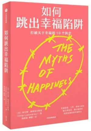 [EPUB] 如何跳出幸福陷阱