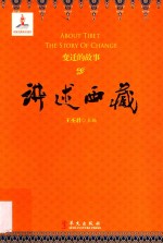 [PDF] 讲述西藏.变迁的故事