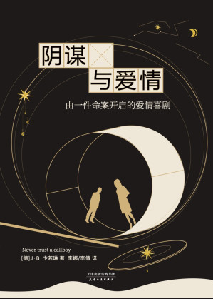 [EPUB] 阴谋与爱情
