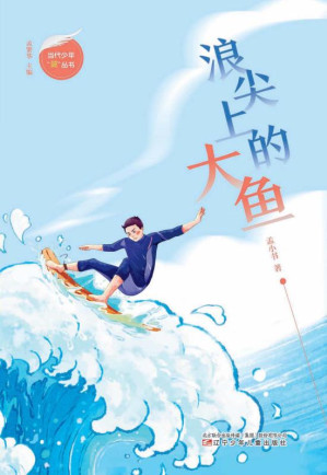 [EPUB] 浪尖上的大鱼