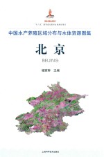 [PDF] 中国水产养殖区域分布与水体资源图集 北京