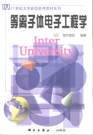 [PDF] 等离子体电子工程学