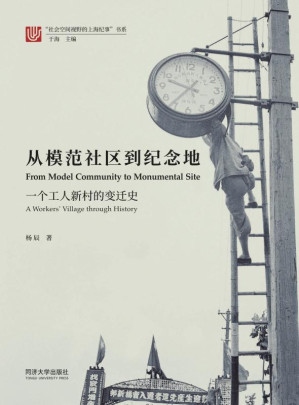 [EPUB] 从模范社区到纪念地：一个工人新村的变迁史