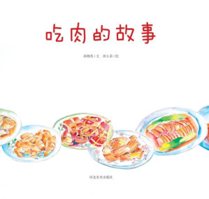 [EPUB] 我们餐桌上的食物 吃肉的故事