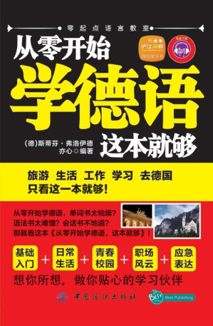 [EPUB] 从零开始学德语，这本就够