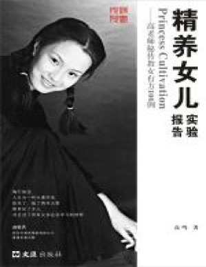 [PDF] 精养女儿实验报告——高老师秘传教女有方100例