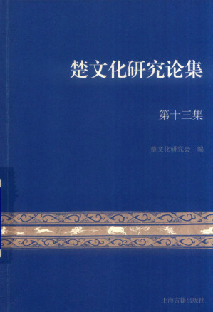 [PDF] 楚文化研究论集 第13集