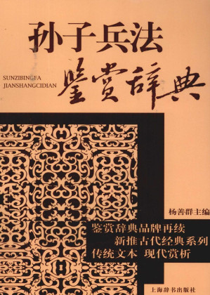 [PDF] 孙子兵法鉴赏辞典
