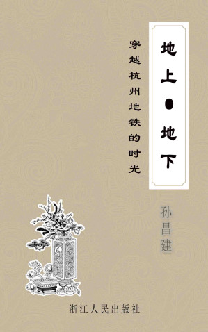 [EPUB] 地上·地下：穿越杭州地铁的时光