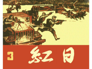 [PDF] 红日（第三册）【連環畫】
