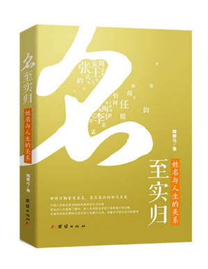[PDF] 名至实归：姓名与人生的关系