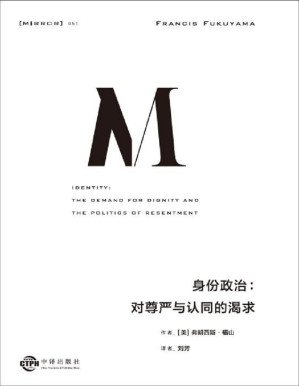 [PDF] 理想国译丛051 身份政治：对尊严与认同的渴求（福山新作 延续三十年的思考脉络，一本书讲透“身份”的诞生根源 理想国出品）