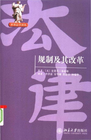 [PDF] 规制及其改革（美国联邦最高法院大法官布雷耶撰写的经典著作）