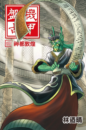 [EPUB] 機甲盤古08【捌】神都敦煌
