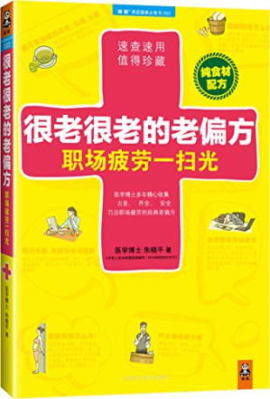 [EPUB] 很老很老的老偏方|职场疲劳一扫光