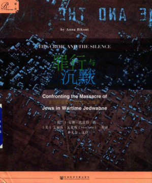 [PDF] 罪行与沉默 直面耶德瓦布内犹太人大屠杀（索恩丛书）