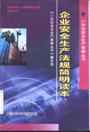 企业安全生产法规简明读本.PDF