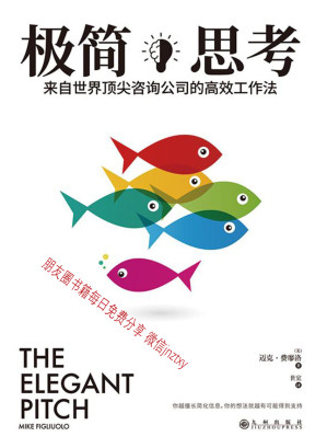 [EPUB] 极简思考：来自世界顶尖咨询公司的高效工作法