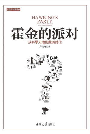 [EPUB] 霍金的派对：从科学天地到数码时代