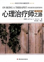 [PDF] 心理治疗师之路 第4版