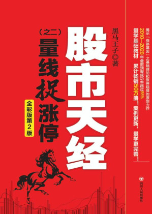 [EPUB] 股市天经：全彩版.二，量线捉涨停