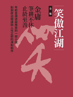 [EPUB] 笑傲江湖 (新修文庫版全集)
