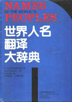 [PDF] 世界人名翻译大辞典
