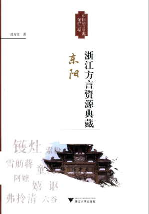 [PDF] 浙江方言资源典藏·东阳