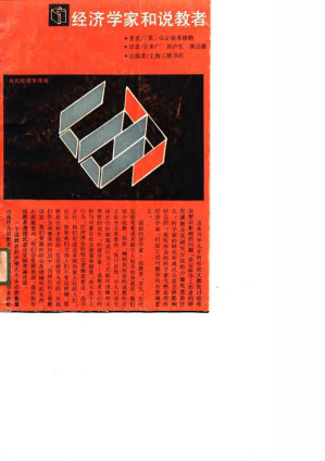 经济学家和说教者.PDF