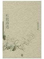[PDF] 杜牧诗选