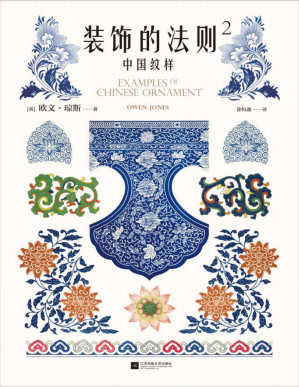 [PDF] 装饰的法则2：中国纹样：184幅手绘原稿图解中国纹样美的奥秘，所有设计大师的基本功必读书！）
