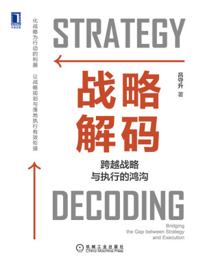[PDF] 战略解码：跨越战略与执行的鸿沟（化战略为行动的利器，让战略规划与落地执行有效衔接）