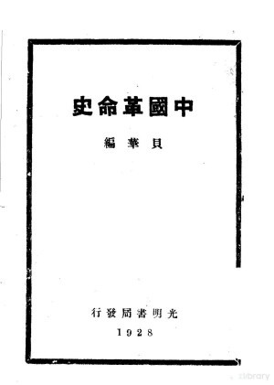 [PDF] 中国革命史