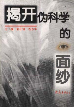 [PDF] 揭开伪科学的面纱