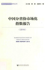 [PDF] 中国分省份市场化指数报告 2016