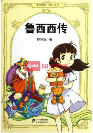 [EPUB] 鲁西西传 (郑渊洁四大名传系列)