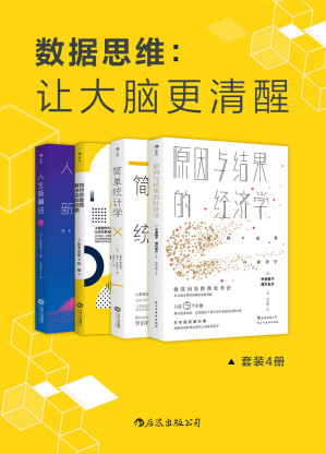 [EPUB] 数据思维：让大脑更清醒（耶鲁哈佛世行日产顶级专家的数据分析方法，让数据说实话，数据分析比你想象的更简单。套装4册。）