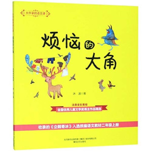 [PDF] 大作家的语文课 烦恼的大角 注音全彩美绘