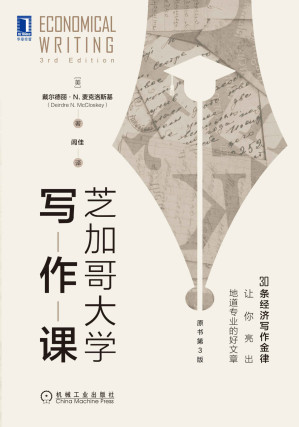 [EPUB] 芝加哥大學寫作課（原書第3版）（30條經濟寫作金律，讓你亮出地道專業的好文章）