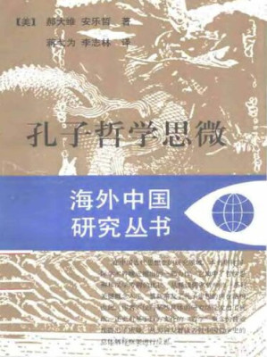 [PDF] 孔子哲學思微 (Thinking Through Confucius)