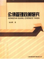 [PDF] 公债管理政策研究